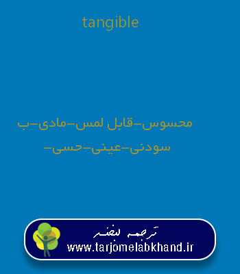 tangible به فارسی